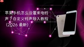 苹果手机怎么设置来电铃声?自定义铃声导入教程 (2026 最新)