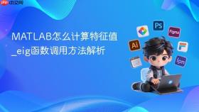 matlab怎么计算特征值_eig函数调用方法解析