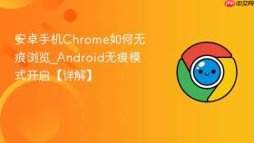 安卓手机chrome如何无痕浏览_android无痕模式开启【详解】
