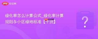 绿化率怎么计算公式_绿化率计算规则与小区绿地标准【干货】