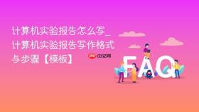 计算机实验报告怎么写_计算机实验报告写作格式与步骤【模板】