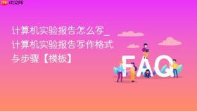 计算机实验报告怎么写_计算机实验报告写作格式与步骤【模板】