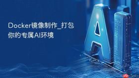 docker镜像制作_打包你的专属ai环境