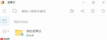 坚果云怎么取消文件夹本地同步?-坚果云取消文件夹本地同步的方法