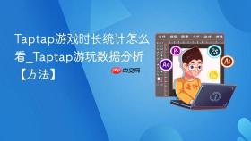 taptap游戏时长统计怎么看_taptap游玩数据分析【方法】