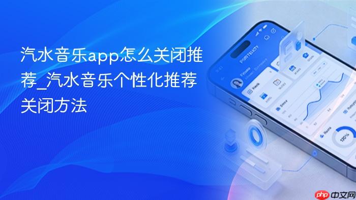 汽水音乐app怎么关闭推荐_汽水音乐个性化推荐关闭方法