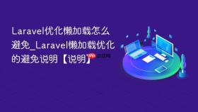 Laravel优化懒加载怎么避免_Laravel懒加载优化的避免说明【说明】