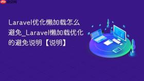laravel优化懒加载怎么避免_laravel懒加载优化的避免说明【说明】