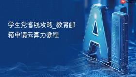 学生党省钱攻略_教育邮箱申请云算力教程