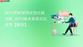 wps怎样使用文档比较功能_wps版本差异对比技巧【教程】
