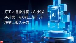 打工人自救指南：AI小程序开发，从0到上架，开辟第二收入来源
