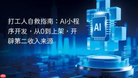 打工人自救指南：AI小程序开发，从0到上架，开辟第二收入来源