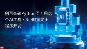 别再死磕Python了！用这个AI工具，3小时搞定小程序开发