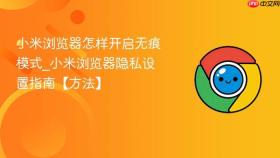 小米浏览器怎样开启无痕模式_小米浏览器隐私设置指南【方法】