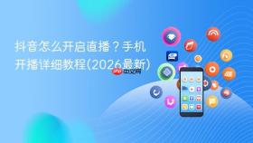 抖音怎么开启直播?手机开播详细教程(2026最新)
