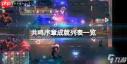 共鸣之心信物怎么介绍及推荐分享