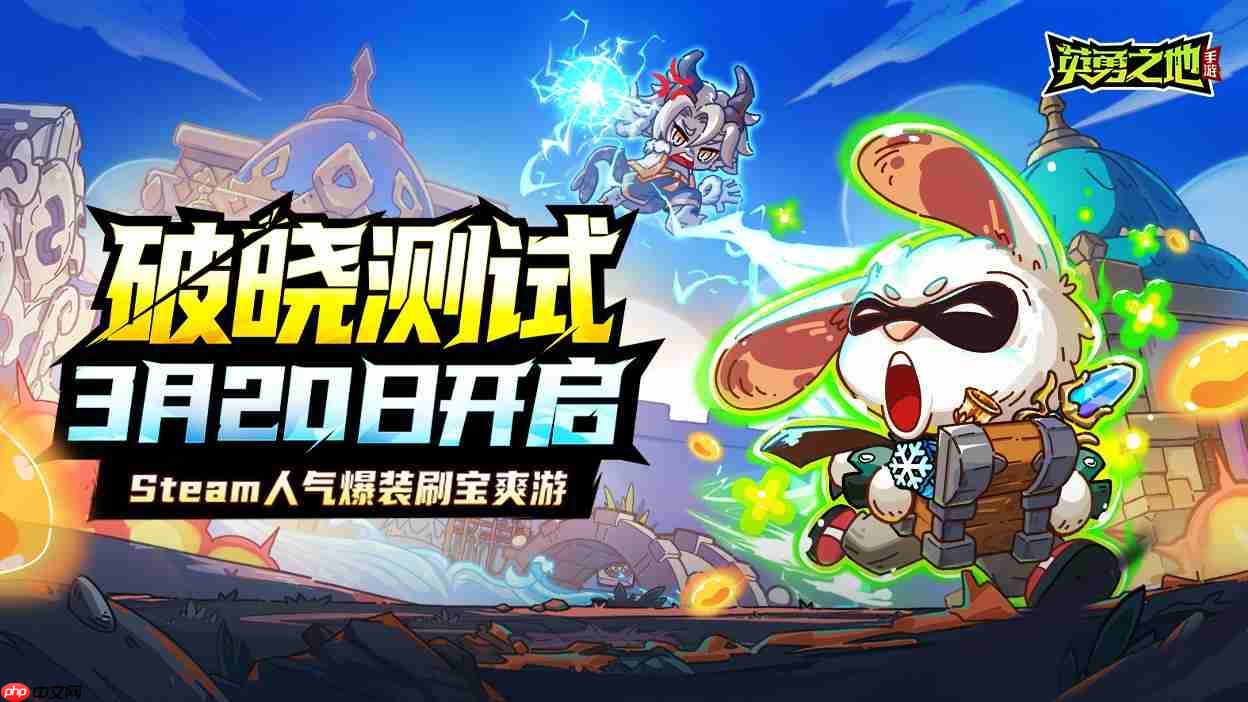 百万勇士集结!《英勇之地》攻略——手游公测官宣定档五月