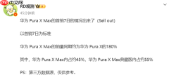 华为Pura X Max首销7日销量出炉 约为Pura X同期销量的180%