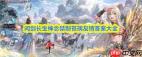 问剑长生神念禁制苍璃友情答案是什么-问剑长生中神念禁制苍璃友情答案介绍