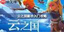 云之国新手怎么玩