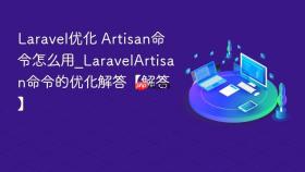 laravel优化 artisan命令怎么用_laravelartisan命令的优化解答【解答】