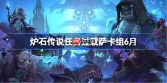 炉石传说任务过载萨卡组怎么搭配 炉石传说任务过载萨代码分享6月