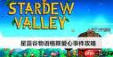 星露谷物语格斯爱心事件有哪些