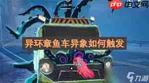异环章鱼车异象怎么做
