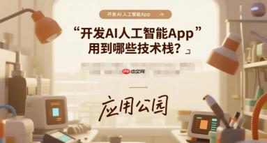 开发AI人工智能App,用到哪些技术栈?