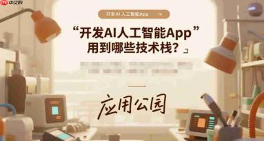 开发AI人工智能App,用到哪些技术栈?