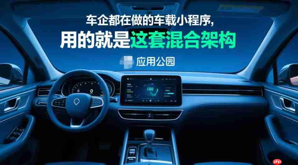 车企都在做的车载小程序,用的就是这套混合架构