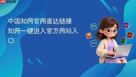 中国知网官网直达链接 知网一键进入官方网站入口