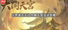 寻道大千大闹天宫活动怎么玩