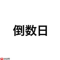 倒数日怎么设置已经多少天了_倒数日过去事件天数显示【已过】