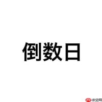倒数日怎么设置已经多少天了_倒数日过去事件天数显示【已过】