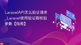 laravelapi怎么验证请求_laravel使用验证器校验参数【指南】