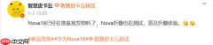华为nova 16系列配色曝光 标准版、Pro版新增渐变色