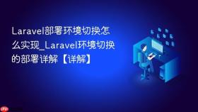 laravel部署环境切换怎么实现_laravel环境切换的部署详解【详解】