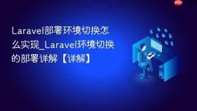 Laravel部署环境切换怎么实现_Laravel环境切换的部署详解【详解】