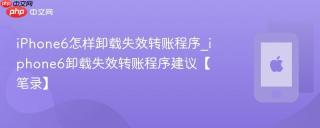 iPhone6怎样卸载失效转账程序_iphone6卸载失效转账程序建议【笔录】