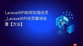 laravelapi如何实现分页_laravelapi分页查询设置【方法】
