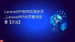LaravelAPI如何实现分页_LaravelAPI分页查询设置【方法】