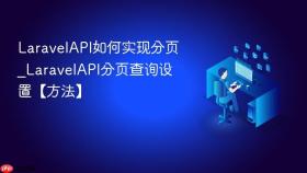 LaravelAPI如何实现分页_LaravelAPI分页查询设置【方法】