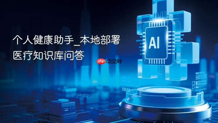 个人健康助手_本地部署医疗知识库问答