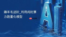 薅羊毛进阶_利用闲时算力跑量化模型