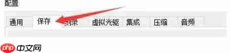 软碟通怎么在保存时重新编译ISO文件-软碟通在保存时重新编译ISO文件的方法