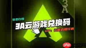 如何领取3a云游戏免费时长