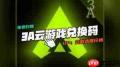 如何领取3a云游戏免费时长