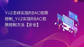 yii2怎样实现rbac权限控制_yii2实现rbac权限控制方法【安全】