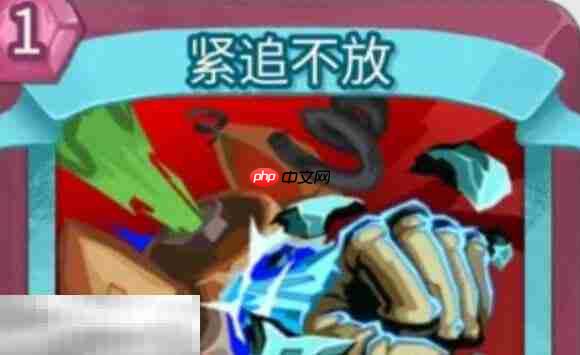 杀戮尖塔2紧追不放卡牌有什么用 紧追不放卡牌图鉴效果